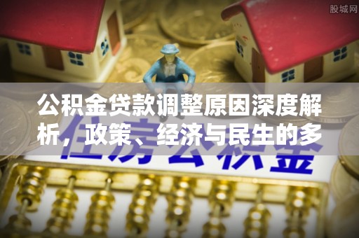 玛曲公积金贷款调整原因深度解析，政策、经济与民生的多重考量