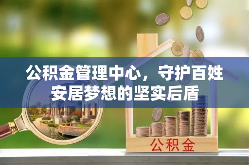 玛曲公积金管理中心，守护百姓安居梦想的坚实后盾
