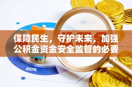 玛曲保障民生，守护未来，加强公积金资金安全监管的必要性与实践