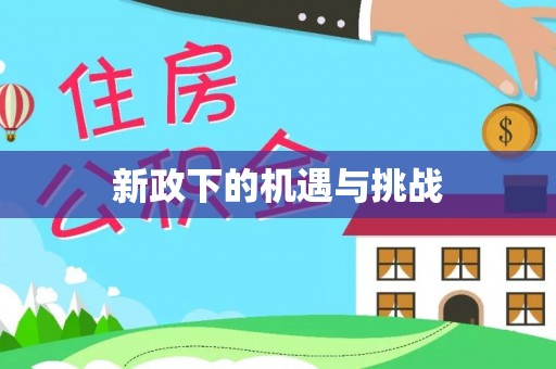 玛曲新政下的机遇与挑战
