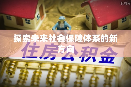 玛曲探索未来社会保障体系的新方向