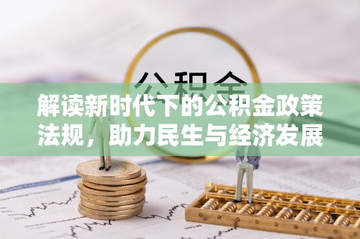 玛曲解读新时代下的公积金政策法规，助力民生与经济发展