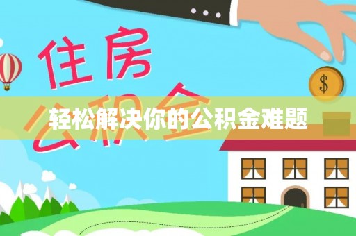 玛曲轻松解决你的公积金难题