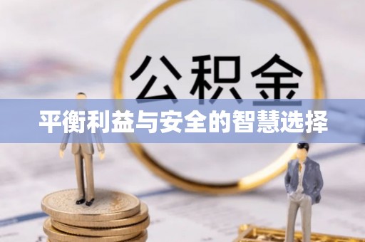 玛曲平衡利益与安全的智慧选择