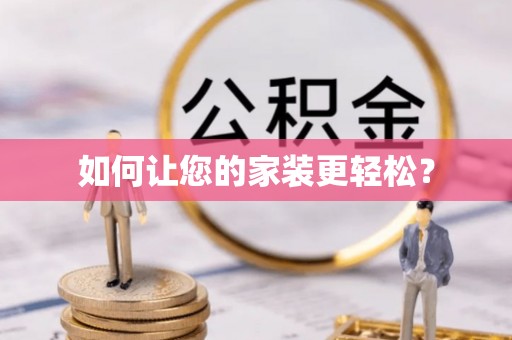 玛曲如何让您的家装更轻松？