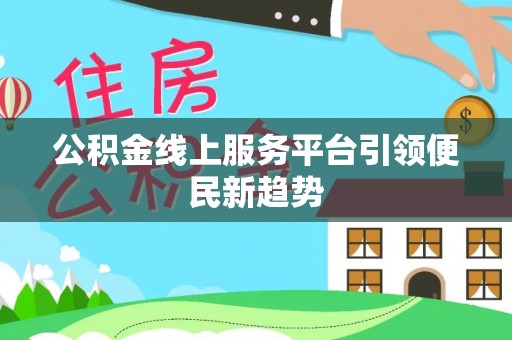 玛曲公积金线上服务平台引领便民新趋势