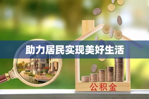 玛曲助力居民实现美好生活