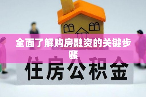 玛曲全面了解购房融资的关键步骤