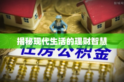 玛曲揭秘现代生活的理财智慧