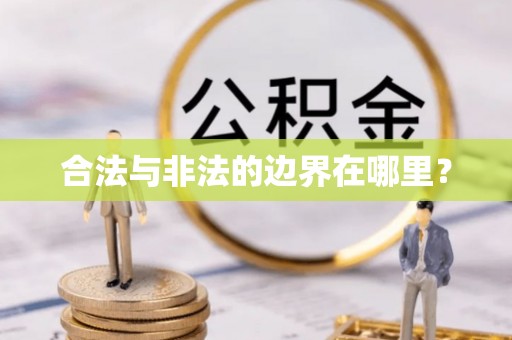 玛曲合法与非法的边界在哪里？