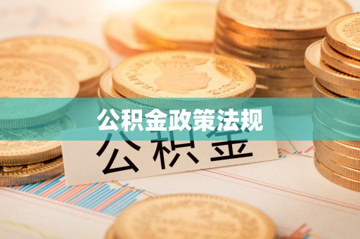玛曲公积金政策法规