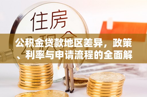 玛曲公积金贷款地区差异，政策、利率与申请流程的全面解析
