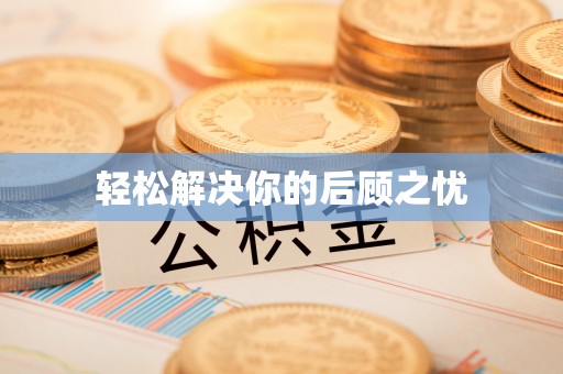 玛曲轻松解决你的后顾之忧