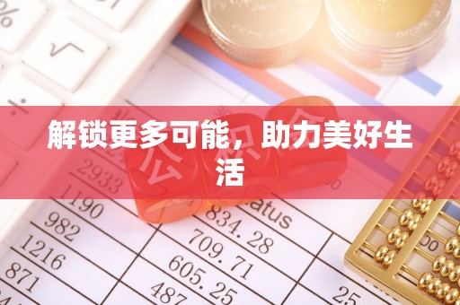 玛曲解锁更多可能，助力美好生活