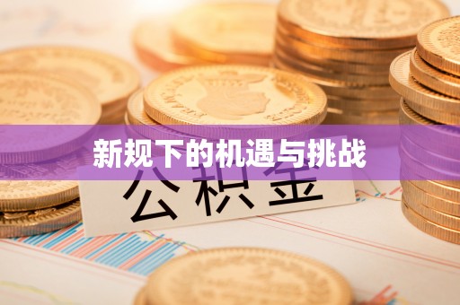 玛曲新规下的机遇与挑战