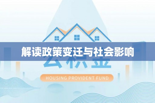 玛曲解读政策变迁与社会影响