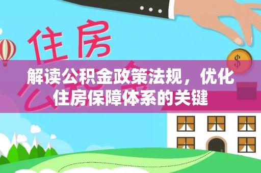 玛曲解读公积金政策法规，优化住房保障体系的关键
