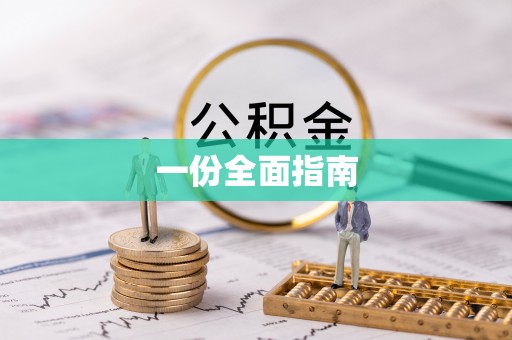 玛曲一份全面指南