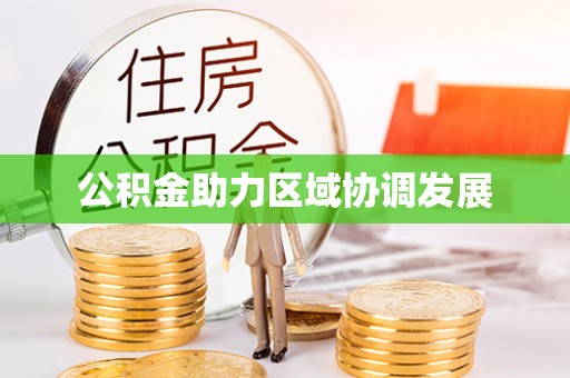 玛曲公积金助力区域协调发展
