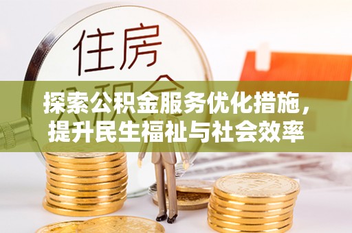 玛曲探索公积金服务优化措施，提升民生福祉与社会效率