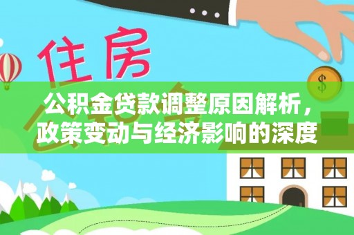 玛曲公积金贷款调整原因解析，政策变动与经济影响的深度探讨