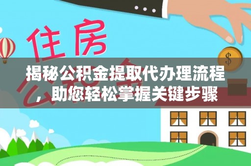 玛曲揭秘公积金提取代办理流程，助您轻松掌握关键步骤