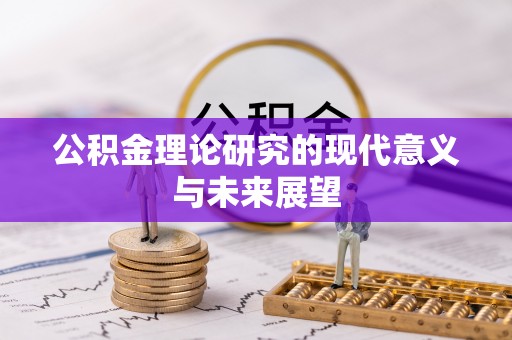 玛曲公积金理论研究的现代意义与未来展望