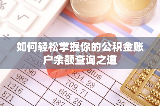 玛曲如何轻松掌握你的公积金账户余额查询之道