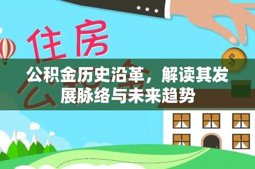 玛曲公积金历史沿革，解读其发展脉络与未来趋势