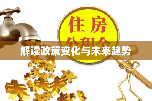 玛曲解读政策变化与未来趋势
