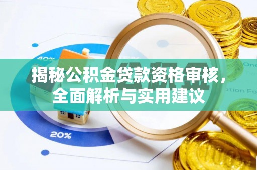 玛曲揭秘公积金贷款资格审核，全面解析与实用建议