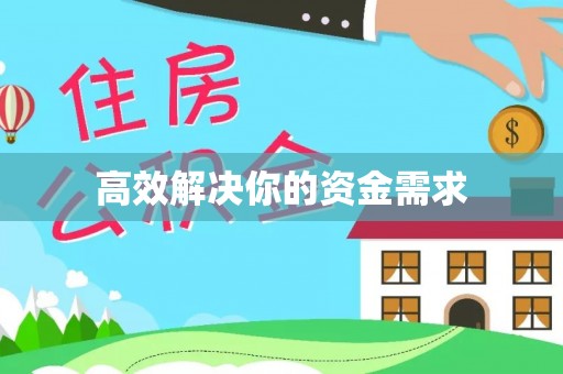 玛曲高效解决你的资金需求
