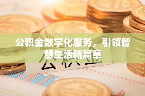 玛曲公积金数字化服务，引领智慧生活新篇章