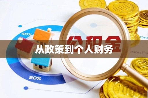 玛曲从政策到个人财务