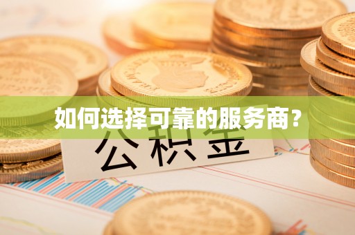 玛曲如何选择可靠的服务商？