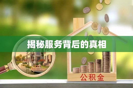 玛曲揭秘服务背后的真相