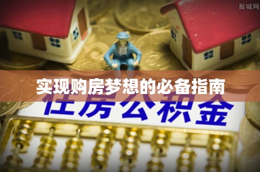 玛曲实现购房梦想的必备指南