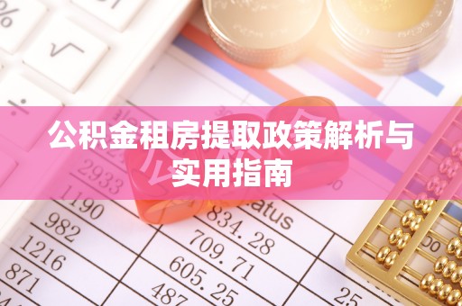 玛曲公积金租房提取政策解析与实用指南