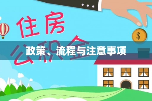 玛曲政策、流程与注意事项