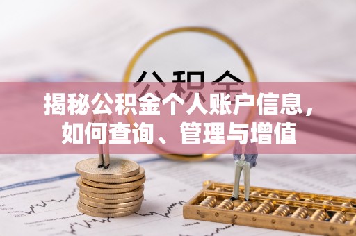 玛曲揭秘公积金个人账户信息，如何查询、管理与增值