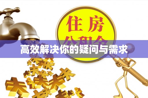 玛曲高效解决你的疑问与需求