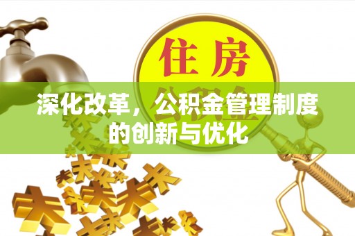 玛曲深化改革，公积金管理制度的创新与优化