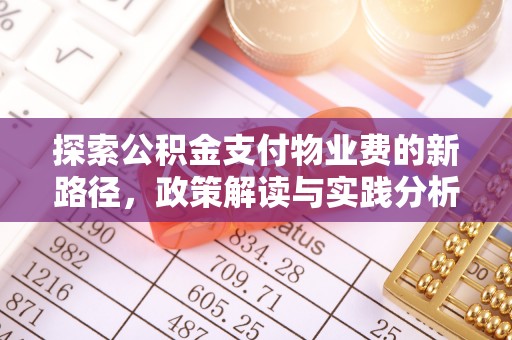 玛曲探索公积金支付物业费的新路径，政策解读与实践分析