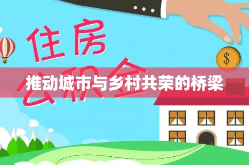 玛曲推动城市与乡村共荣的桥梁