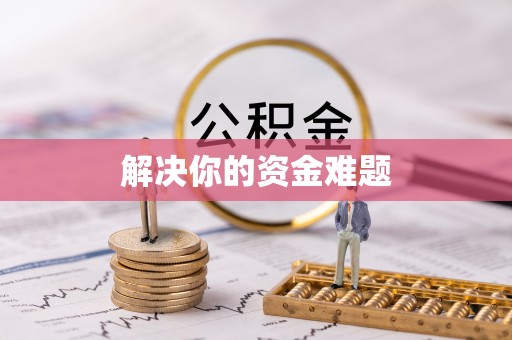 玛曲解决你的资金难题