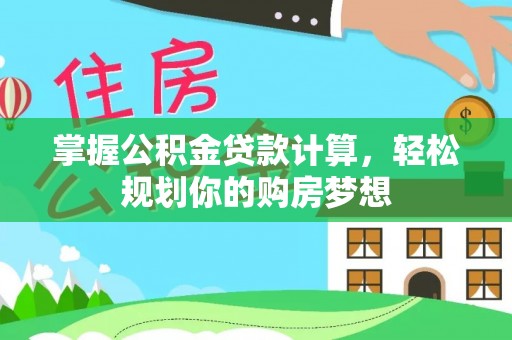玛曲掌握公积金贷款计算，轻松规划你的购房梦想