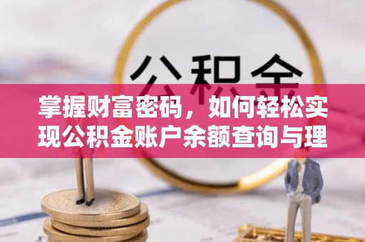 玛曲掌握财富密码，如何轻松实现公积金账户余额查询与理财规划
