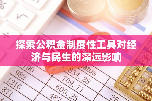 玛曲探索公积金制度性工具对经济与民生的深远影响