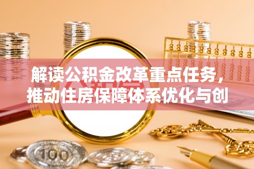 玛曲解读公积金改革重点任务，推动住房保障体系优化与创新