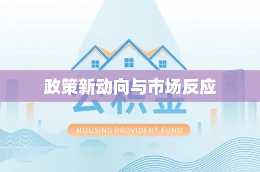 玛曲政策新动向与市场反应